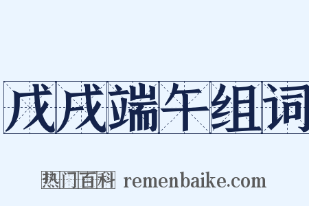 戊戌端午组词是什么意思的图片